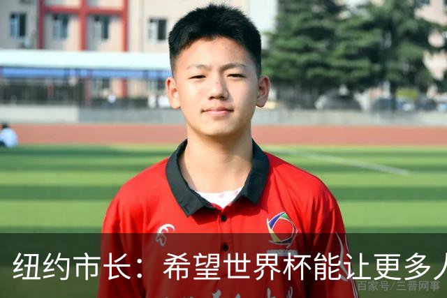 纽约市长：希望世界杯能让更多人爱足球 阿尔特塔让拉亚上位正确